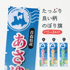 【ポスト便 送料360】 のぼり旗 あさゆき・青森県産・米のぼり 5JSP 新米・お米 グッズプロ