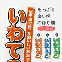 【ポスト便 送料360】 のぼり旗 いわてっこ・岩手県産・米のぼり 5JSR 新米・お米 グッズプロ 【名入れできます】