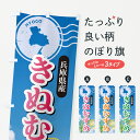 【ポスト便 送料360】 のぼり旗 きぬむすめ・兵庫県産・米のぼり 5JSU 新米・お米 グッズプロ 【名入れできます】