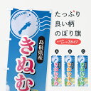 【ポスト便 送料360】 のぼり旗 きぬむすめ・島根県産・米のぼり 5JU4 新米・お米 グッズプロ 【名入れできます】