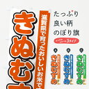 【ポスト便 送料360】 のぼり旗 きぬむすめ・滋賀県産・米のぼり 5JUK 新米・お米 グッズプロ 【名入れできます】