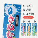 【ポスト便 送料360】 のぼり旗 きぬむすめ・福井県産・米のぼり 5JU0 新米・お米 グッズプロ 【名入れできます】