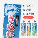 【ポスト便 送料360】 のぼり旗 きぬむすめ・鳥取県産・米のぼり 5JU1 新米・お米 グッズプロ 【名入れできます】