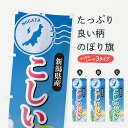 【ポスト便 送料360】 のぼり旗 こしいぶき・新潟県産・米のぼり 5JUT 新米・お米 グッズプロ 【名入れできます】