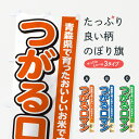 【ポスト便 送料360】 のぼり旗 つがるロマン・青森県産・米のぼり 5JU2 新米・お米 グッズプロ 【名入れできます】