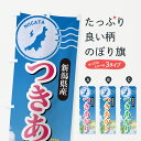 【ポスト便 送料360】 のぼり旗 つきあかり・新潟県産・米のぼり 5JUE 新米・お米 グッズプロ 【名入れできます】