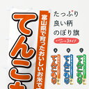 【ポスト便 送料360】 のぼり旗 てんこもり・富山県産・米のぼり 5JUF 新米・お米 グッズプロ 【名入れできます】
