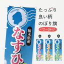 【ポスト便 送料360】 のぼり旗 なすひかり・栃木県産・米のぼり 5JUG 新米・お米 グッズプロ 【名入れできます】