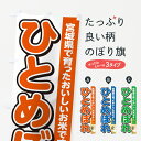 【ポスト便 送料360】 のぼり旗 ひとめぼれ・宮城県産・米のぼり 5JUH 新米・お米 グッズプロ 【名入れできます】