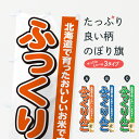 【ポスト便 送料360】 のぼり旗 ふっくりんこ・北海道産・米のぼり 5JUJ 新米・お米 グッズプロ 【名入れできます】