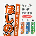 【ポスト便 送料360】 のぼり旗 ほしのゆめ・北海道産・米のぼり 5JUC 新米・お米 グッズプロ 【名入れできます】