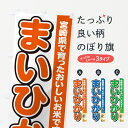 【ポスト便 送料360】 のぼり旗 まいひかり・宮崎県産・米のぼり 5JU8 新米・お米 グッズプロ 【名入れできます】