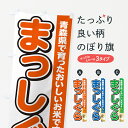 【ポスト便 送料360】 のぼり旗 まっしぐら・青森県産・米のぼり 5JUL 新米・お米 グッズプロ 【名入れできます】
