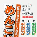 【ポスト便 送料360】 のぼり旗 めんこいな・秋田県産・米のぼり 5JUP 新米・お米 グッズプロ 【名入れできます】