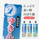 【ポスト便 送料360】 のぼり旗 ゆきん子舞・新潟県産・米のぼり 5JUR 新米・お米 グッズプロ 【名入れできます】