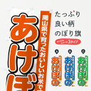 【ポスト便 送料360】 のぼり旗 あけぼの・岡山県産・米のぼり 5JWR 新米・お米 グッズプロ 【名入れできます】