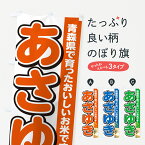 【ポスト便 送料360】 のぼり旗 あさゆき・青森県産・米のぼり 5JWS 新米・お米 グッズプロ