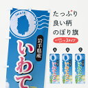 【ポスト便 送料360】 のぼり旗 いわてっこ・岩手県産・米のぼり 5JWU 新米・お米 グッズプロ 【名入れできます】