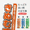 【ポスト便 送料360】 のぼり旗 きぬむすめ・島根県産・米のぼり 5CE4 新米・お米 グッズプロ 【名入れできます】
