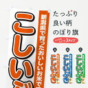 【ポスト便 送料360】 のぼり旗 こしいぶき・新潟県産・米のぼり 5CE0 新米・お米 グッズプロ 【名入れできます】