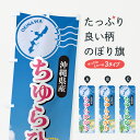 【ポスト便 送料360】 のぼり旗 ちゅらひかり・沖縄県産・米のぼり 5CET 新米・お米 グッズプロ 【名入れできます】