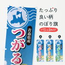 【ポスト便 送料360】 のぼり旗 つがるロマン・青森県産・米のぼり 5CEY 新米・お米 グッズプロ 【名入れできます】