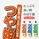 【ポスト便 送料360】 のぼり旗 つや姫・山形県・米のぼり 5CE2 新米・お米 グッズプロ 【名入れできます】
