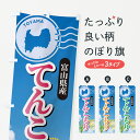 【ポスト便 送料360】 のぼり旗 てんこもり・富山県産・米のぼり 5CEE 新米・お米 グッズプロ 【名入れできます】