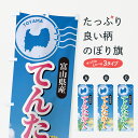 【ポスト便 送料360】 のぼり旗 てんたかく・富山県産・米のぼり 5CE3 新米・お米 グッズプロ 【名入れできます】