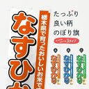 【ポスト便 送料360】 のぼり旗 なすひかり・栃木県産・米のぼり 5CEF 新米・お米 グッズプロ 【名入れできます】