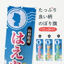 【ポスト便 送料360】 のぼり旗 はえぬき・山形県産・米のぼり 5CEX 新米・お米 グッズプロ 【名入れできます】
