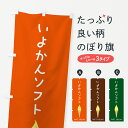 【ポスト便 送料360】 のぼり旗 いよかんソフトのぼり 5C0C ソフトクリーム グッズプロ 【名入れできます】