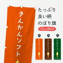【ポスト便 送料360】 のぼり旗 きんかんソフトのぼり 5C09 ソフトクリーム グッズプロ 【名入れできます】