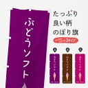 【ポスト便 送料360】 のぼり旗 ぶどうソフトのぼり 5CT0 ソフトクリーム グッズプロ 【名入れできます】