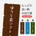 【ポスト便 送料360】 のぼり旗 ほうじ茶ソフトのぼり 5CT1 ソフトクリーム グッズプロ 【名入れできます】
