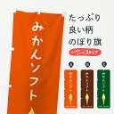 【ポスト便 送料360】 のぼり旗 みかんソフトのぼり 5CTT ソフトクリーム グッズプロ 【名入れできます】
