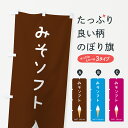 グッズプロののぼり旗は「節約じょうずのぼり」から「セレブのぼり」まで細かく調整できちゃいます。のぼり旗にひと味加えて特別仕様に一部を変えたい店名、社名を入れたいもっと大きくしたい丈夫にしたい長持ちさせたい防炎加工両面別柄にしたい飾り方も選べます壁に吊るしたい全面柄で目立ちたい紐で吊りたいピンと張りたいチチ色を変えたいちょっとおしゃれに看板のようにしたいソフトクリームのぼり旗、他にもあります。【ポスト便 送料360】 のぼり旗 みそソフトのぼり 5CTY ソフトクリーム グッズプロ内容・記載の文字みそソフト印刷自社生産 フルカラーダイレクト印刷またはシルク印刷デザイン【A】【B】【C】からお選びください。※モニターの発色によって実際のものと色が異なる場合があります。名入れ、デザイン変更（セミオーダー）などのデザイン変更が気楽にできます。以下から別途お求めください。サイズサイズの詳細については上の説明画像を御覧ください。ジャンボにしたいのぼり重量約80g素材のぼり生地：ポンジ（テトロンポンジ）一般的なのぼり旗の生地通常の薄いのぼり生地より裏抜けが減りますがとてもファンが多い良い生地です。おすすめA1ポスター：光沢紙（コート紙）チチチチとはのぼり旗にポールを通す輪っかのことです。のぼり旗が裏返ってしまうことが多い場合は右チチを試してみてください。季節により風向きが変わる場合もあります。チチの色変え※吊り下げ旗をご希望の場合はチチ無しを選択してください対応のぼりポール一般的なポールで使用できます。ポールサイズ例：最大全長3m、直径2.2cmまたは2.5cm※ポールは別売りです ポール3mのぼり包装1枚ずつ個別包装　PE袋（ポリエチレン）包装時サイズ：約20x25cm横幕に変更横幕の画像確認をご希望の場合は、決済時の備考欄に デザイン確認希望 とお書き下さい。※横幕をご希望でチチの選択がない場合は上のみのチチとなります。ご注意下さい。のぼり補強縫製見た目の美しい四辺ヒートカット仕様。ハトメ加工をご希望の場合はこちらから別途必要枚数分お求め下さい。三辺補強縫製 四辺補強縫製 棒袋縫い加工のぼり防炎加工特殊な加工のため制作にプラス2日ほどいただきます。防炎にしたい・商標権により保護されている単語ののぼり旗は、使用者が該当の商標の使用を認められている場合に限り設置できます。・設置により誤解が生じる可能性のある場合は使用できません。（使用不可な例 : AEDがないのにAEDのぼりを設置）・裏からもくっきり見せるため、風にはためくために開発された、とても薄い生地で出来ています。・屋外の使用は色あせや裁断面のほつれなどの寿命は3ヶ月・・6ヶ月です。※使用状況により異なり、屋内なら何年も持ったりします。・雨風が強い日に表に出すと寿命が縮まります。・濡れても大丈夫ですが、中途半端に濡れた状態でしまうと濡れた場所と乾いている場所に色ムラが出来る場合があります。・濡れた状態で壁などに長時間触れていると色移りをすることがあります。・通行人の目がなれる頃（3ヶ月程度）で違う色やデザインに替えるなどのローテーションをすると効果的です。・特別な事情がない限り夜間は店内にしまうなどの対応が望ましいです。・洗濯やアイロン可能ですが、扱い方により寿命に影響が出る場合があります。※オススメはしません自己責任でお願いいたします。色落ち、色移りにご注意ください。商品コード : 5CTY問い合わせ時にグッズプロ楽天市場店であることと、商品コードをお伝え頂きますとスムーズです。改造・加工など、決済備考欄で商品を指定する場合は上の商品コードをお書きください。ABC【ポスト便 送料360】 のぼり旗 みそソフトのぼり 5CTY ソフトクリーム グッズプロ 安心ののぼり旗ブランド 「グッズプロ」が制作する、おしゃれですばらしい発色ののぼり旗。デザインを3色展開することで、カラフルに揃えたり、2色を交互にポンポンと並べて楽しさを演出できます。文字を変えたり、名入れをしたりすることで、既製品とは一味違う特別なのぼり旗にできます。 裏面の発色にもこだわった美しいのぼり旗です。のぼり旗にとって裏抜け（裏側に印刷内容が透ける）はとても重要なポイント。通常のぼり旗は表面のみの印刷のため、風で向きが変わったときや、お客様との位置関係によっては裏面になってしまう場合があります。そこで、当店ののぼり旗は表裏の見え方に差が出ないように裏抜けにこだわりました。裏抜けの美しいのグッズプロののぼり旗は裏面になってもデザインが透けて文字や写真がバッチリ見えます。裏抜けが悪いと裏面が白っぽく、色あせて見えてしまいズボラな印象に。また視認性が悪く文字が読み取りにくいなどマイナスイメージに繋がります。いろんなところで使ってほしいから、追加料金は必要ありません。裏抜けの美しいグッズプロののぼり旗でも、風でいつも裏返しでは台無しです。チチの位置を変えて風向きに沿って設置出来ます。横幕はのぼり旗と同じデザインで作ることができるので統一感もアップします。場所に合わせてサイズを変えられます。サイズの選び方を見るミニのぼりも立て方いろいろ。似ている他のデザインポテトも一緒にいかがですか？（AIが選んだ関連のありそうなカテゴリ）お届けの目安のぼり旗は受注生産品のため、制作を開始してから3営業日後※の発送となります。※加工内容によって制作時間がのびる場合があります。送料全国一律のポスト投函便対応可能商品 ポールやタンクなどポスト投函便不可の商品を同梱の場合は宅配便を選択してください。ポスト投函便で送れない商品と購入された場合は送料を宅配便に変更して発送いたします。 配送、送料についてポール・注水台は別売りです買い替えなどにも対応できるようポール・注水台は別売り商品になります。はじめての方はスタートセットがオススメです。ポール3mポール台 16L注水台スタートセット