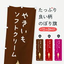 【ポスト便 送料360】 のぼり旗 やきいもソフトクリームのぼり 5CT2 グッズプロ 【名入れできます】