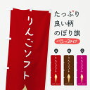 【ポスト便 送料360】 のぼり旗 りんごソフトのぼり 5CT3 ソフトクリーム グッズプロ 【名入れできます】