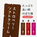 【ポスト便 送料360】 のぼり旗 ストロベリーソフトクリームのぼり 5CTG グッズプロ 【名入れできます】