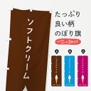 【ポスト便 送料360】 のぼり旗 ソフトクリームのぼり 5CTA グッズプロ 【名入れできます】