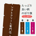 【ポスト便 送料360】 のぼり旗 ソフトクリーム専門店のぼり 5CTN グッズプロ 【名入れできます】