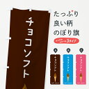 【ポスト便 送料360】 のぼり旗 チョコソフトのぼり 5CT5 ソフトクリーム グッズプロ 【名入れできます】