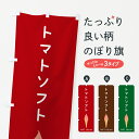 【ポスト便 送料360】 のぼり旗 トマトソフトのぼり 5CTW ソフトクリーム グッズプロ 【名入れできます】