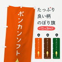 【ポスト便 送料360】 のぼり旗 ポンカンソフトのぼり 5CTC ソフトクリーム グッズプロ 【名入れできます】