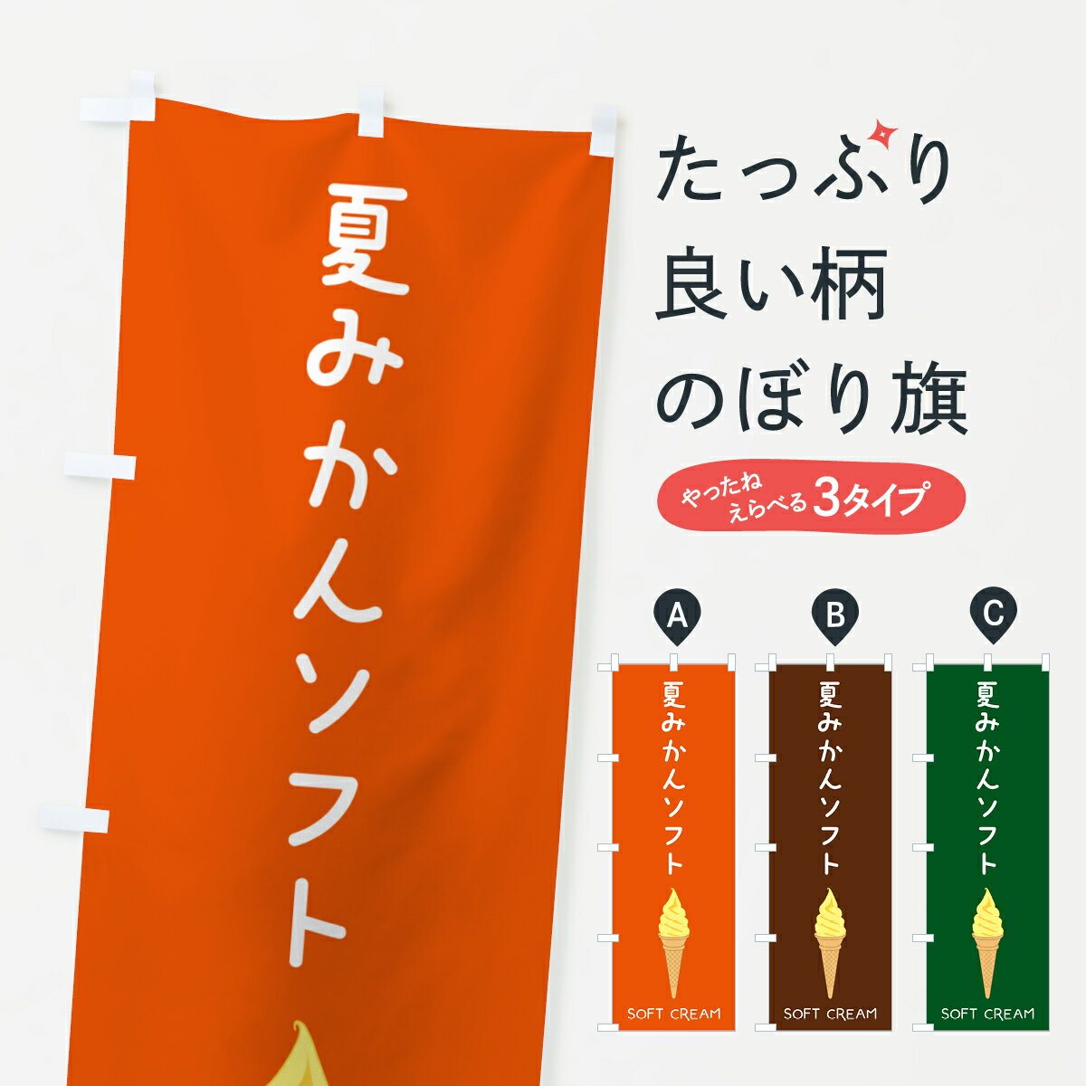 【ポスト便 送料360】 のぼり旗 夏みかんソフトのぼり 5CTR ソフトクリーム グッズプロ 【名入れできます+1017円】