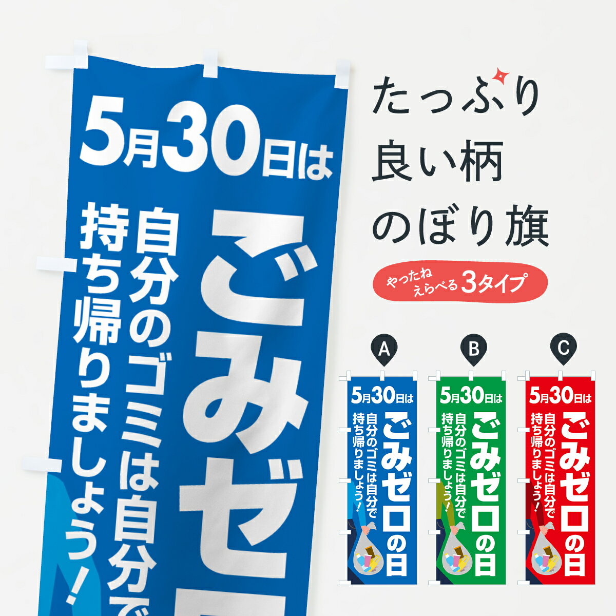 【ポスト便 送料360】 のぼり旗 ごみゼロの日・ゴミゼロの日・530運動・ごみ拾いのぼり 5CYW 社会 グッズプロ