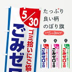 【ポスト便 送料360】 のぼり旗 ごみゼロの日・ゴミゼロの日・530運動・ごみ拾いのぼり 5CY6 社会 グッズプロ