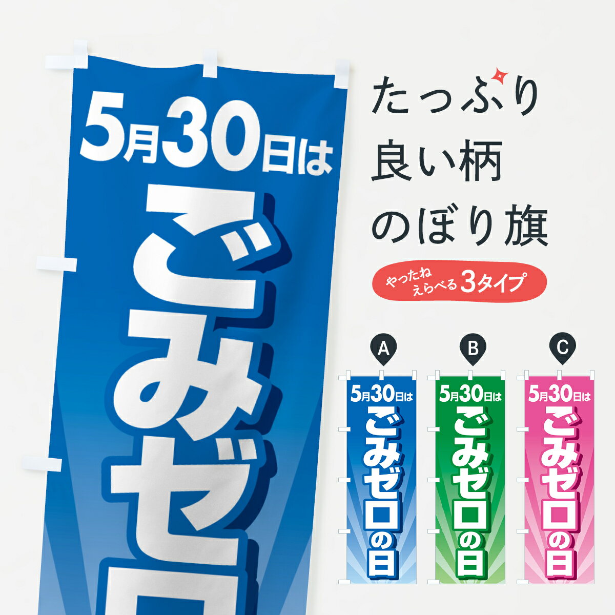 【ポスト便 送料360】 のぼり旗 ごみゼロの日・ゴミゼロの日・530運動・ごみ拾いのぼり 5CYJ 社会 グッズプロ