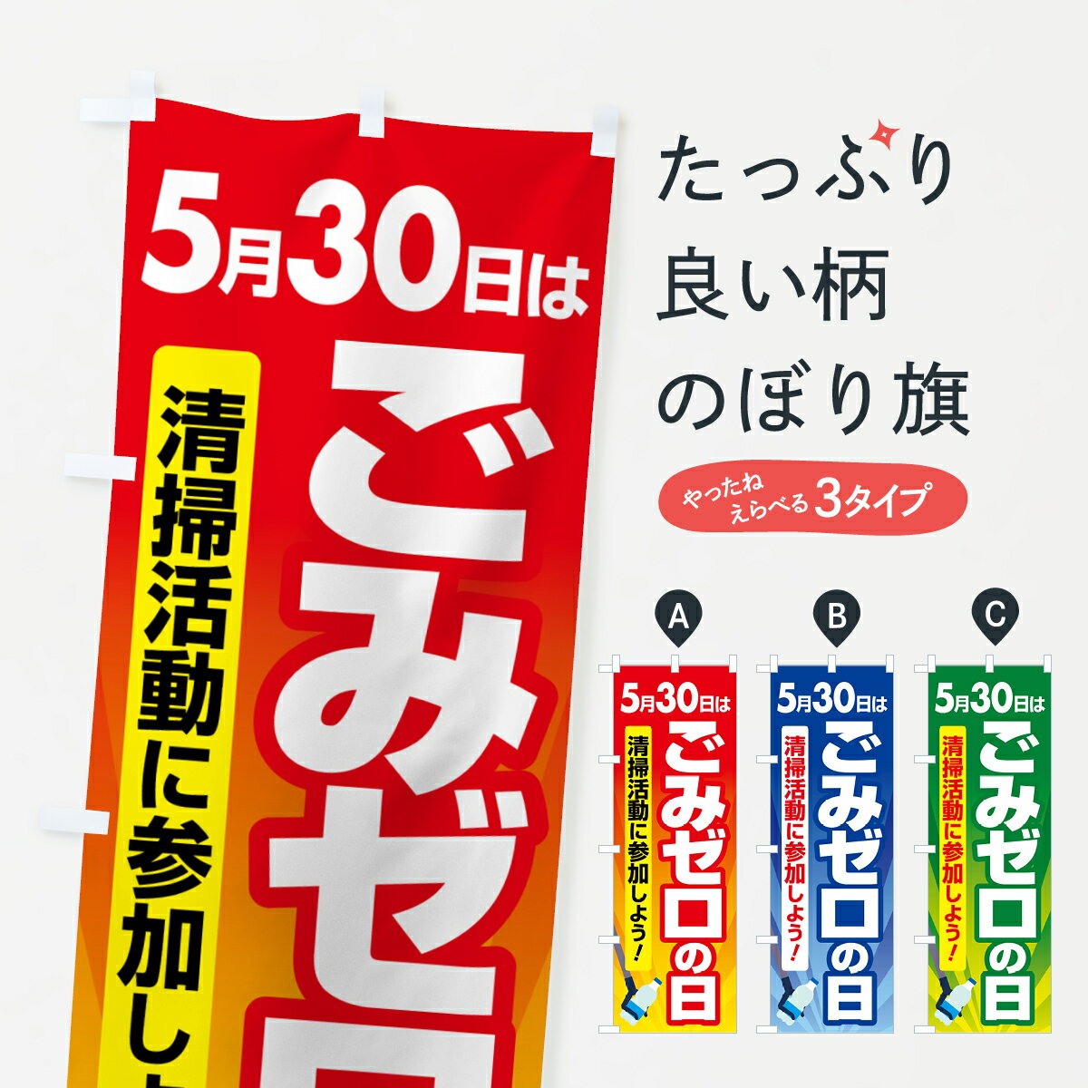 【ポスト便 送料360】 のぼり旗 ごみゼロの日・ゴミゼロの日・530運動・ごみ拾いのぼり 5CYC 社会 グッズプロ